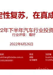 2022年下半年汽车行业投资策略：把握确定性复苏，在真成长中掘金