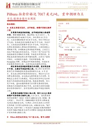 有色-能源金属行业周报：Pilbara拍卖价格达7017美元/吨，重申拥锂为王