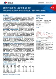 家电行业周报（22年第26周）：家电板块估值压制因素出现全面改善，看好后续估值修复