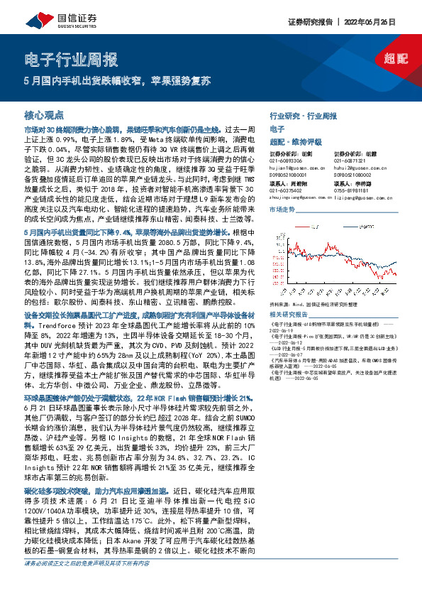 电子行业周报：5月国内手机出货跌幅收窄，苹果强势复苏