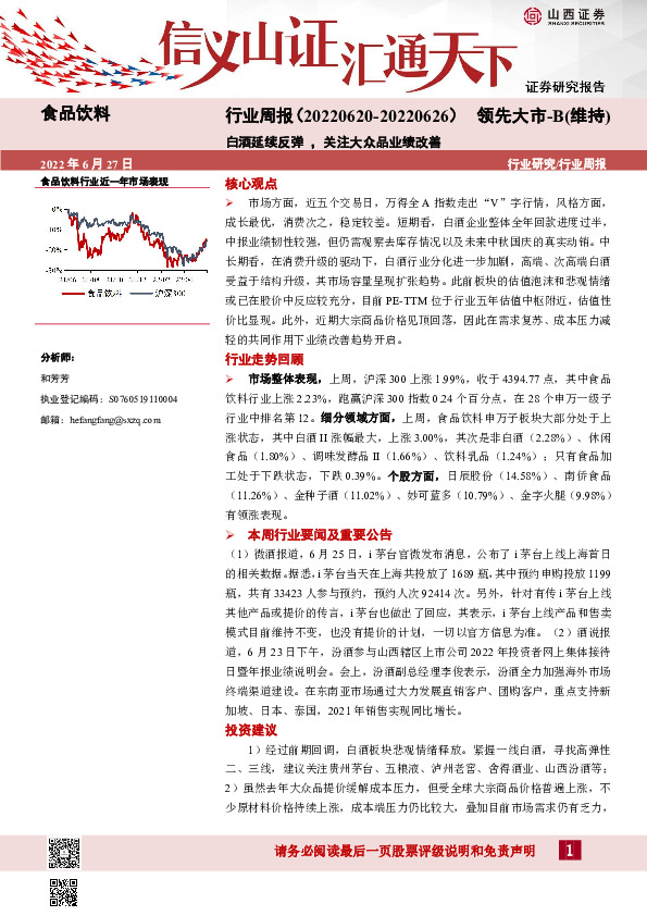 食品饮料行业周报：白酒延续反弹，关注大众品业绩改善