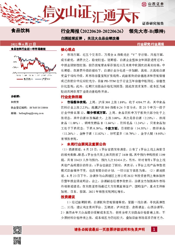 食品饮料行业周报：白酒延续反弹，关注大众品业绩改善