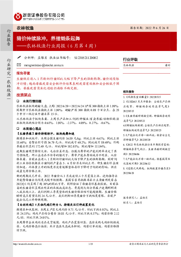 农林牧渔行业周报（6月第4周）：猪价持续脉冲，养殖链条起舞