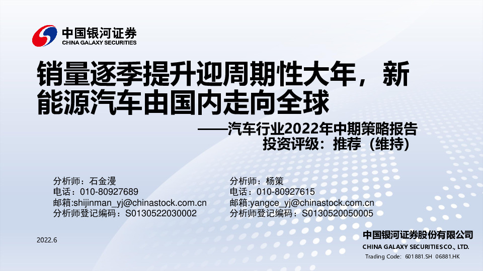 汽车行业2022年中期策略报告：销量逐季提升迎周期性大年，新能源汽车由国内走向全球