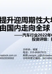 汽车行业2022年中期策略报告：销量逐季提升迎周期性大年，新能源汽车由国内走向全球