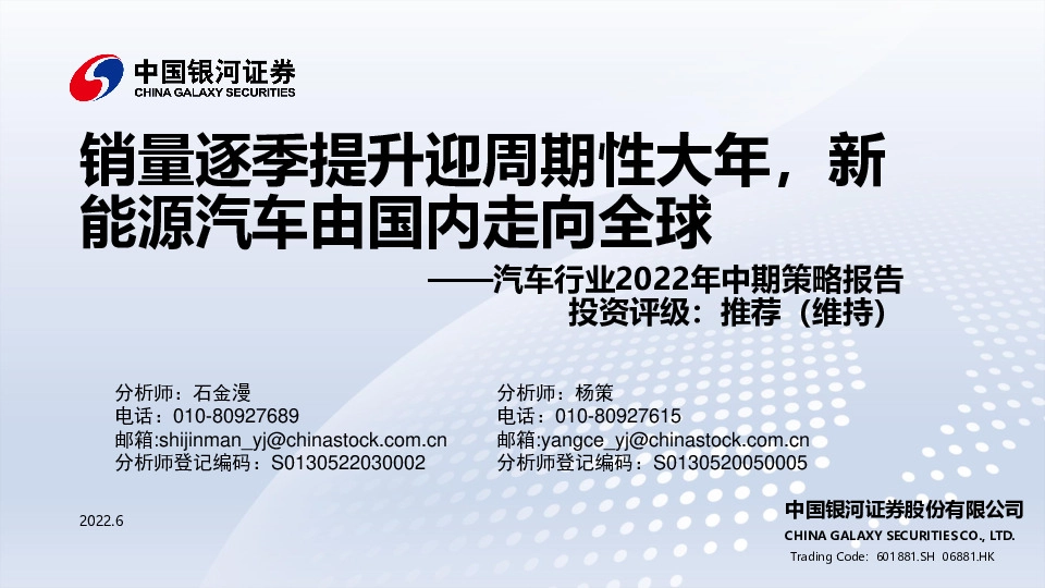 汽车行业2022年中期策略报告：销量逐季提升迎周期性大年，新能源汽车由国内走向全球