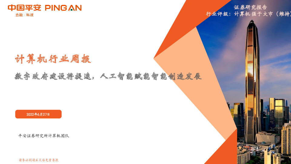 计算机行业周报：数字政府建设将提速，人工智能赋能智能制造发展