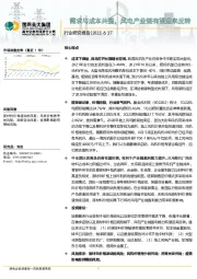 电力设备行业研究报告：需求与成本共振，风电产业链有望迎来反转