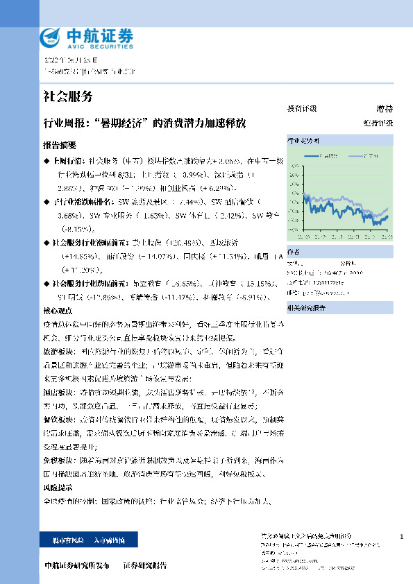 社会服务行业周报：“暑期经济”的消费潜力加速释放