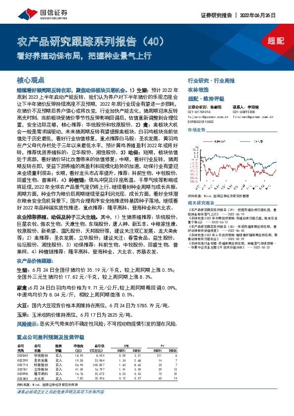 农产品研究跟踪系列报告（40）：看好养殖动保布局，把握种业景气上行