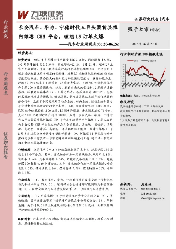 汽车行业周观点：长安汽车、华为、宁德时代三巨头聚首共推阿维塔CHN平台，理想L9订单火爆