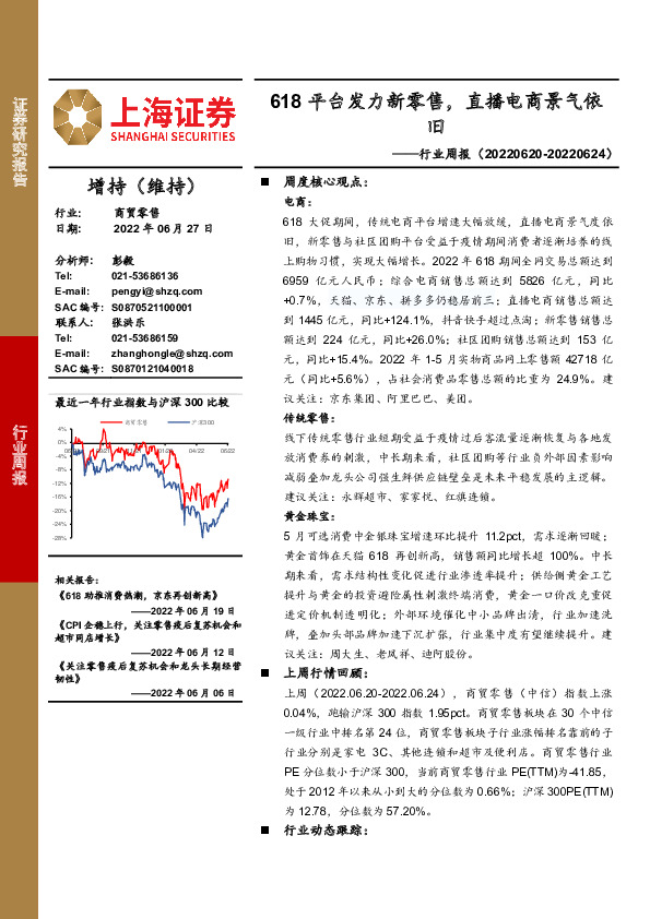 商贸零售行业周报：618平台发力新零售，直播电商景气依旧