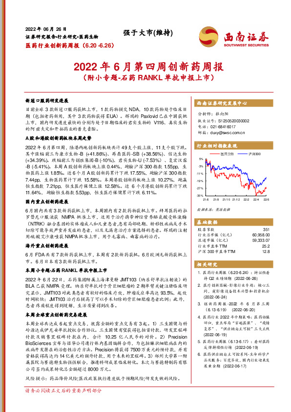 2022年6月第四周创新药周报：（附小专题-石药RANKL单抗申报上市）