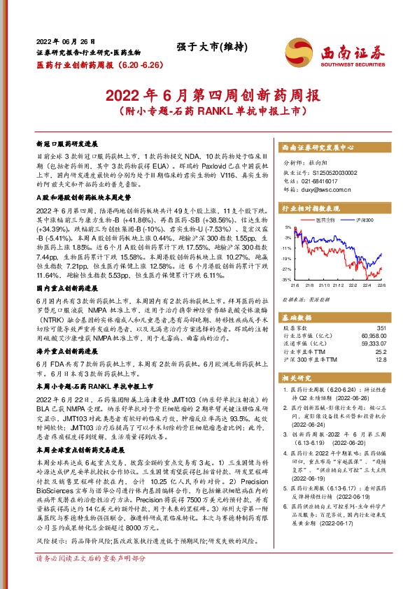 2022年6月第四周创新药周报：（附小专题-石药RANKL单抗申报上市）