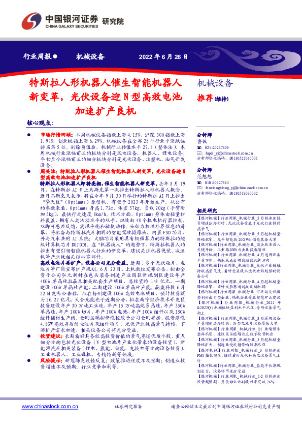 机械设备行业周报：特斯拉人形机器人催生智能机器人新变革，光伏设备迎N型高效电池加速扩产良机