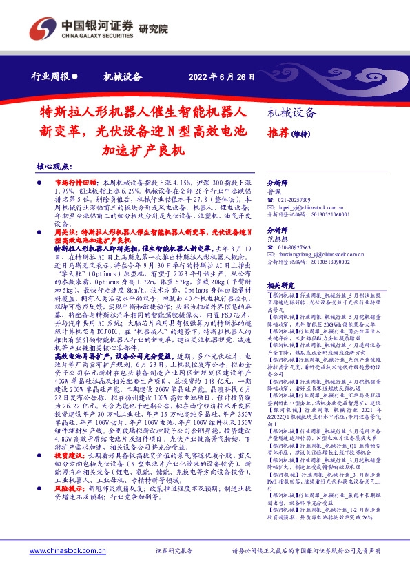 机械设备行业周报：特斯拉人形机器人催生智能机器人新变革，光伏设备迎N型高效电池加速扩产良机