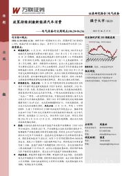 电气设备行业周观点：政策持续刺激新能源汽车消费