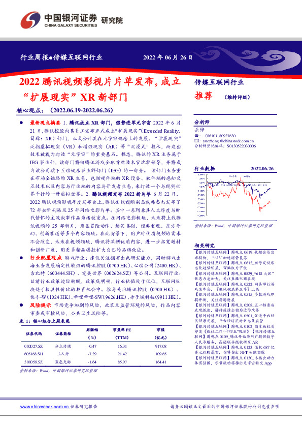 传媒互联网行业周报：2022腾讯视频影视片片单发布，成立“扩展现实”XR新部门