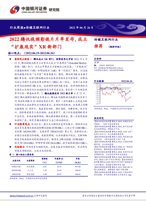 传媒互联网行业周报：2022腾讯视频影视片片单发布，成立“扩展现实”XR新部门