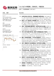 2022电子中期策略：四季轮回，冬藏春发