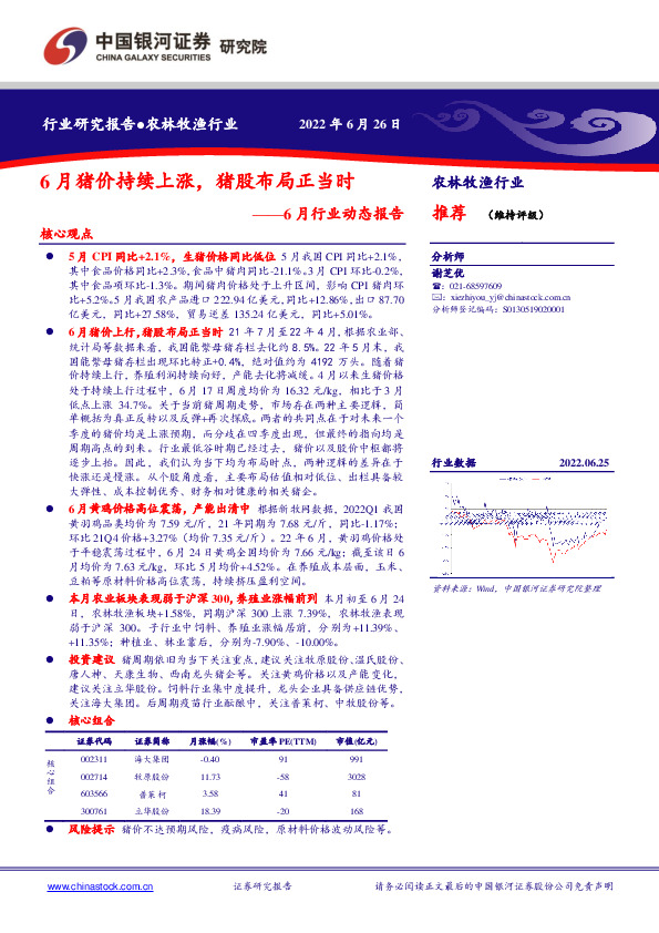 农林牧渔行业6月行业动态报告：6月猪价持续上涨，猪股布局正当时