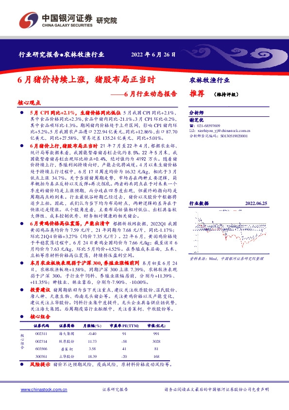 农林牧渔行业6月行业动态报告：6月猪价持续上涨，猪股布局正当时