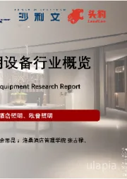 2022年中国酒店照明设备行业概览