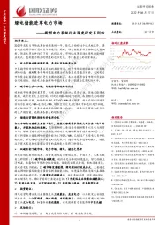 新型电力系统行业深度研究系列四：绿电储能进军电力市场