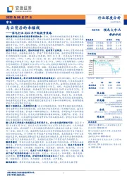 家电行业2022年中期投资策略：乌云背后的幸福线