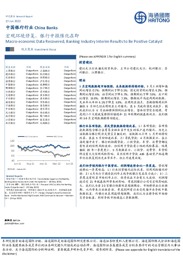 中国银行行业：宏观环境修复，银行中报催化在即