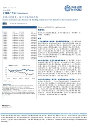 中国银行行业：宏观环境修复，银行中报催化在即