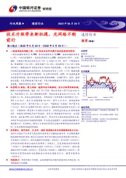 通信行业周报：技术升级带来新机遇，光网络不断前行