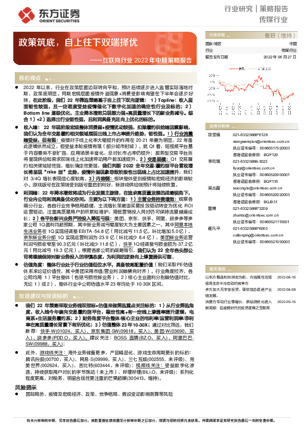 互联网行业2022年中期策略报告：政策筑底，自上往下双端择优