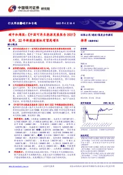 碳中和周报：《中国可再生能源发展报告2021》发布，22年新能源装机有望高增长