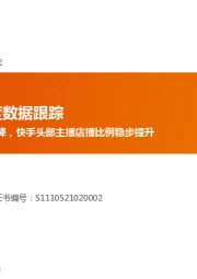 传媒5月短视频月度数据跟踪:快抖DAU环比微降,快手头部主播店播比例稳步提升
