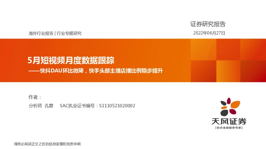 传媒5月短视频月度数据跟踪：快抖DAU环比微降，快手头部主播店播比例稳步提升