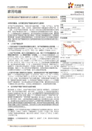 家用电器22W26周度研究：如何看近期地产数据对家电行业影响？