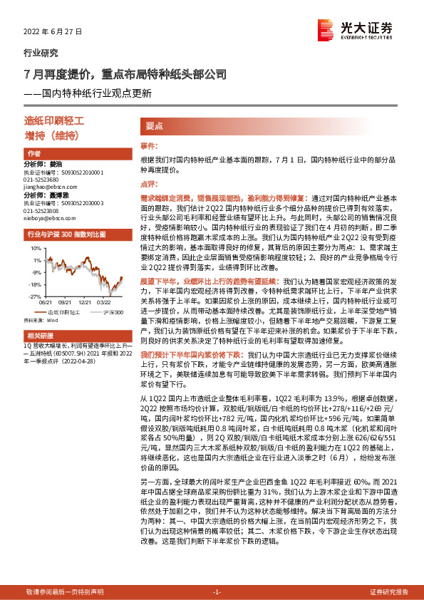 国内特种纸行业观点更新：7月再度提价，重点布局特种纸头部公司