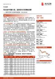 医药生物行业跨市场周报:恒生医疗保健大涨,医药板块乐观情绪发酵