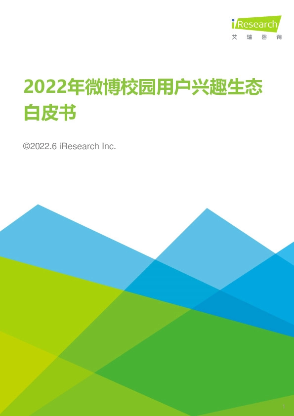 2022年微博校园用户兴趣生态白皮书