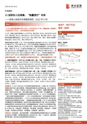 百城土地成交月度跟踪报告（2022年5月）：22城首轮土拍落幕，“缩量提价”明显