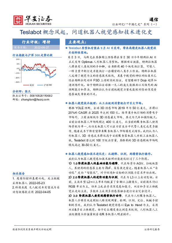 通信行业“中国之光”系列（一）：Teslabot概念风起，问道机器人视觉感知技术进化史