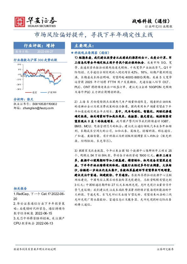 战略科技（通信）行业周报：市场风险偏好提升，寻找下半年确定性主线