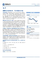 电子行业周报：麒麟电池重磅发布，汽车智能化加速