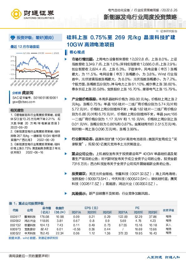 新能源发电行业周度投资策略：硅料上涨0.75%至269元/kg，晶澳科技扩建10GW高效电池项目