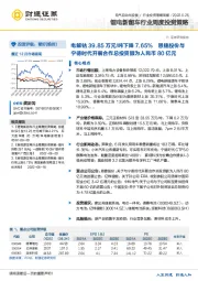 锂电新能车行业周度投资策略:电解钴39.85万元/吨下降7.65%,恩捷股份与宁德时代开展合作总投资额为人民币80亿元