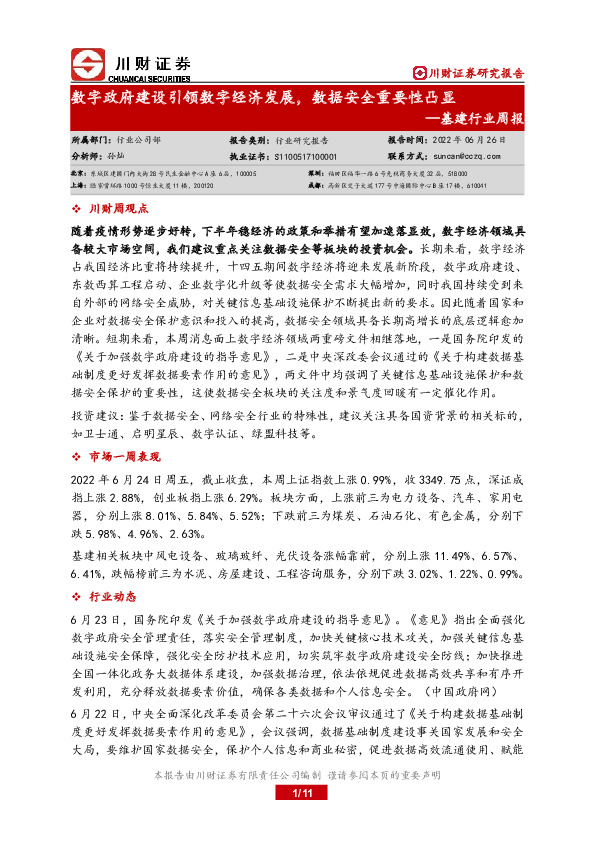 基建行业周报：数字政府建设引领数字经济发展，数据安全重要性凸显