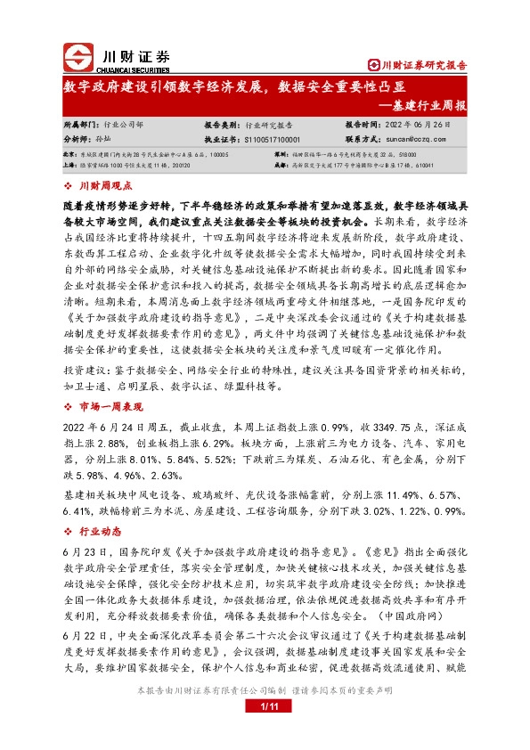 基建行业周报：数字政府建设引领数字经济发展，数据安全重要性凸显