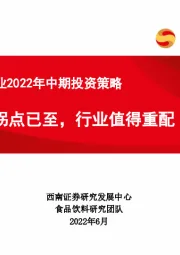 食品饮料行业2022年中期投资策略：拐点已至，行业值得重配