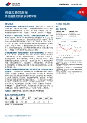 传媒互联网周报：关注疫情受损板块修复可能